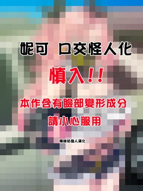 妮可 口交怪人化