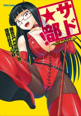 Sado Bu! ~S Onna ni Ijime Nukare Bu~ | 施虐★部！〜被女S虐待榨干的社团生活♪〜