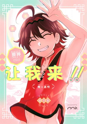 Ore ga!! (Genshin Impact)｜男男菊花香个人汉化【chinese】