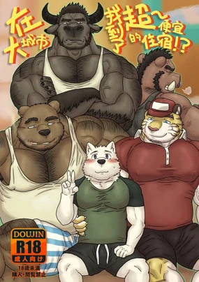 我找到了一家超～便宜的住宿！？