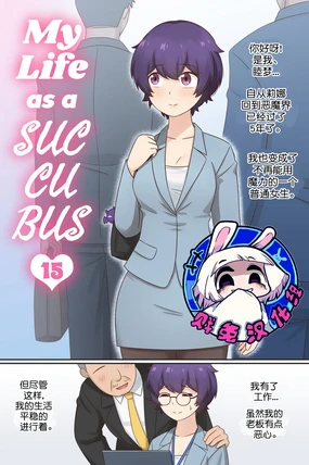 My Life as a Succubus Ch. 15 | 我作为魅魔的生活 第十五章