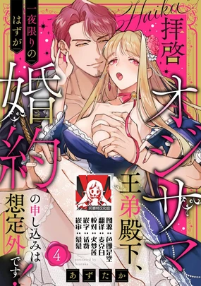 haikei ojisama-ō otōto denka, ichiya kagiri no hazu ga kon'yaku no mōshikomi wa sōtei-gaidesu! | 拜启 王弟殿下、 本该是限定一夜但婚约的申请却是意料之外！4-7