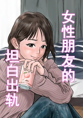 Onna Tomodachi no Uwaki Kokuhaku | 女性朋友的坦白出軌