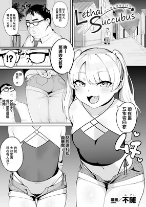 リーサルサキュバス