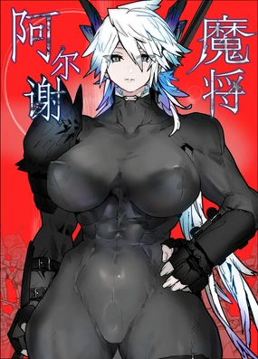 Majō Arushe | 魔将阿尔谢