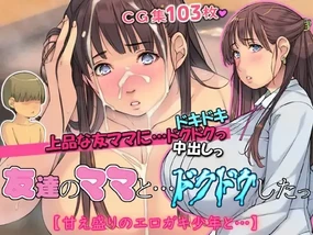 友達のママと…ドクドクしたっ【甘え盛りのエロガキ少年と…】 part1(Chinese)