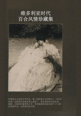 维多利亚时代百合风情珍藏集（节选）