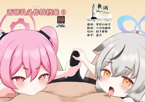 舌舔乳头作战档案0 | ちく舐めアーカイブ0