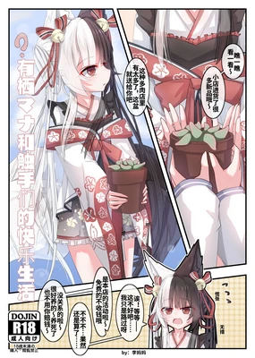 【李妈妈リママ】有栖马纳和触手们的快乐生活！