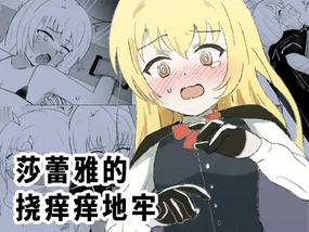 Sarea no Kusuguri Dungeon | 莎蕾雅的挠痒痒地牢
