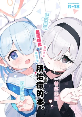 Arona Chan to Purana Chan ni Iyasareru Hon.