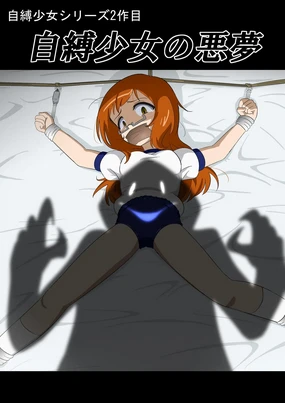 自縛少女の悪