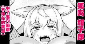 狐鳴紺子郎、落とし穴にハマる❤