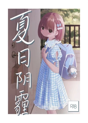 Natsu no Kageri | 夏日阴霾