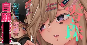 零珠-列車中接受自願玩弄