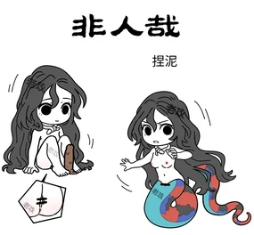 【老攻】非人哉同人5 女娲捏玩具