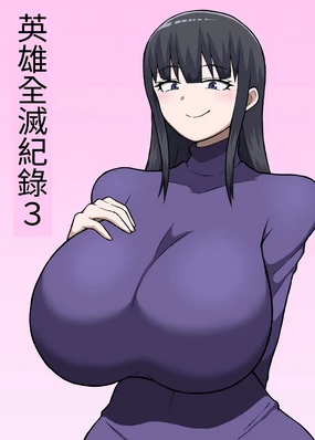 ヒーロー全滅記録 3