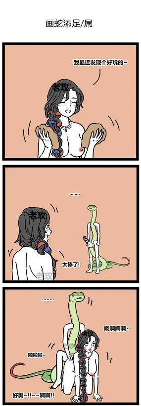 【老攻】非人哉同人7 画蛇添足