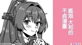 Kanmusu Yamato No Futei Manga | 艦娘 大和的不貞漫畫