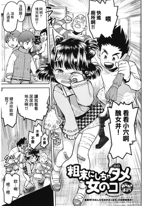 粗末にしちゃダメ女の子]