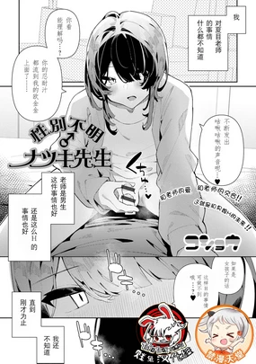 Seibetsu Fumei ♂ Natsuki-sensei | 性别不明的夏目老师
