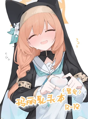 まり本 | 玛丽乳头本
