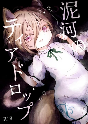 Doro kawa no Tear Drop | 泥河的淚珠