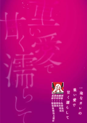 kahogode yasashi koibito no ura no kao… to ai osananajimi no amai wana ni torawareru. | 过度保护我的温柔恋人不为人知的一面…陷入执着系竹马的甜蜜陷阱（Shiin: Kajo Ai sesshu ~ ichizuna kare no omoi ai de amaku nurashite…)