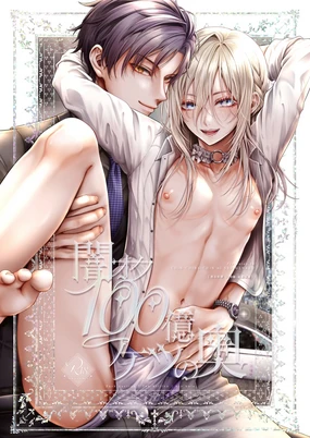 Yamioku 100-oku Ketsu no Oku | 黑市拍賣 100億 屁眼深處