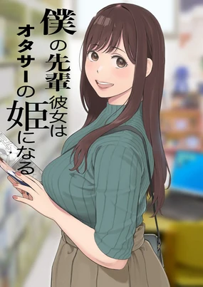 僕の先辈彼女はオタサーの姫になる
