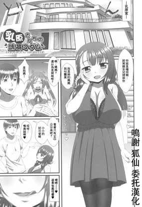 乳原さんちの誘姦マダム