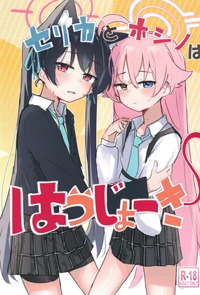 Serika to Hoshino wa Hatsujouki | 芹香和星野在发情期
