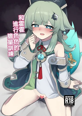 フォフォとえっちな胆力訓練