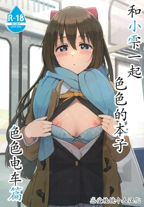 和小雫一起色色的本子 色色电车篇 | Shizuku-chan Echi Echi Hon Echi Echi Densha Hen