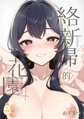 Jorōgumo no Hanazono 4 | 絡新婦的花園 4