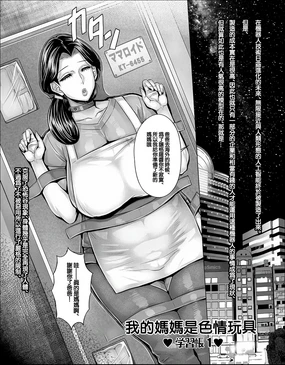 Watashi no Mama wa Eroi Omocha | 我的媽媽是色情玩具