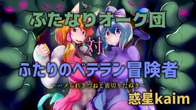 【中文翻译】[Wakusei kaim (kaim)] Futanari Orc-dan tai Futari no Veteran Boukensha