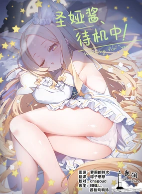 Seia, Taiki Tyuu!︱圣娅酱、待机中!