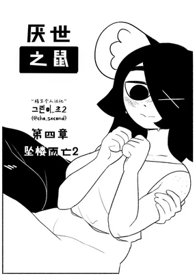 Chosecond (최유진)厌世之鼠4--坠楼自杀2【精卫个人汉化】