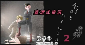 尋問とカタルシス2