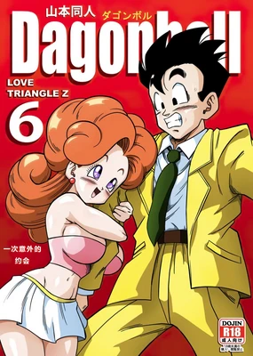 LOVE TRIANGLE Z PART 6 (Dragon Ball Z) [汉化]【火烧心】