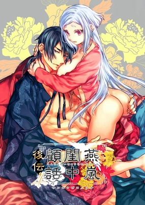 Enran Keichuu Kowa Kouden 4