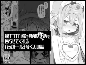 Hadaka Epuron Sugata de Shinkon-sei Katsu o Hakadora sete kureru Hakkado ○ Ru 3-go-kun no Hanashi