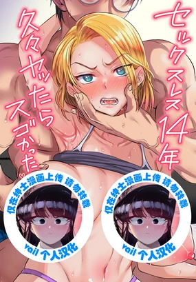 Sexless 14-Nen Hisabisa Yattara Sugokatta