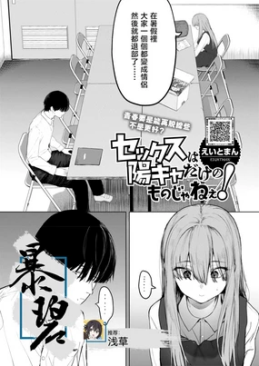 Sex wa You-kya no Mono Dakejanee! | 性爱才不是你们现充的专属福利啊!