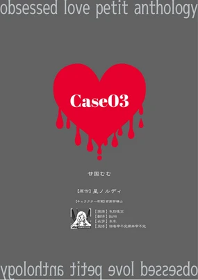 zenbu kiminosei shuchaku puchi ansoroji「Case03」 | 全部都是你的错 执着系迷你选集「Case03」