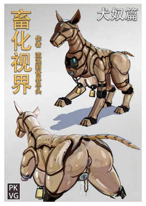 流浪到世界尽头-《畜化视界-犬奴篇》