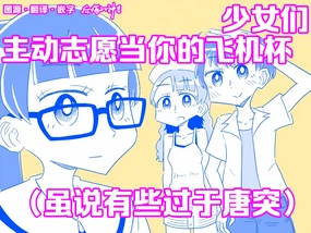 Shoujo-tachi ga Onaho ni Shigan Shite kuru (Amarinimono Toutotsu ni) | 少女们主动志愿当你的飞机杯