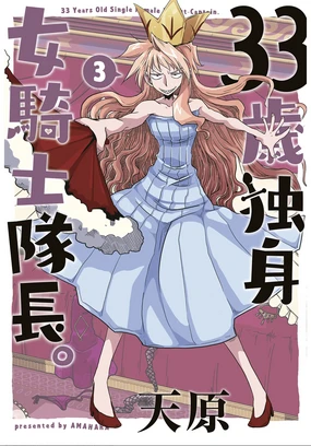 33-sai Dokushin Onna Kishi Taichou (3) | 33歲單身女騎士隊長。(03) 139-144话