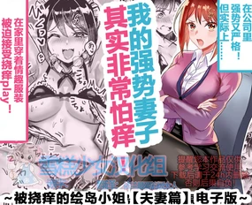 Tsuyoki na Boku no Yome wa Kusuguri ni Yowai! | 我的强势妻子其实非常怕痒!